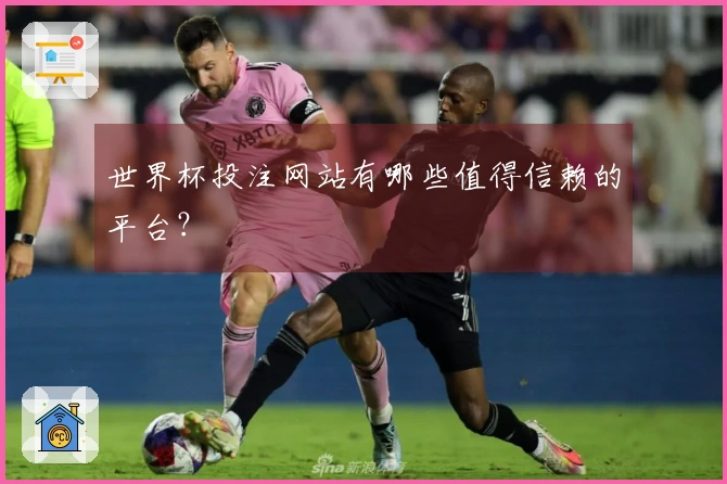 世界杯投注网站有哪些值得信赖的平台？