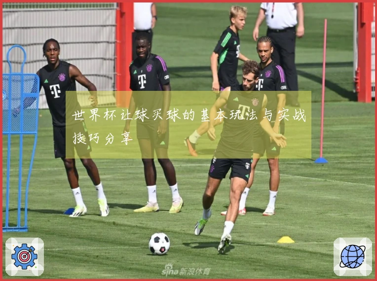 世界杯让球买球的基本玩法与实战技巧分享