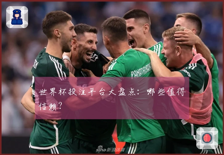 世界杯投注平台大盘点：哪些值得信赖？